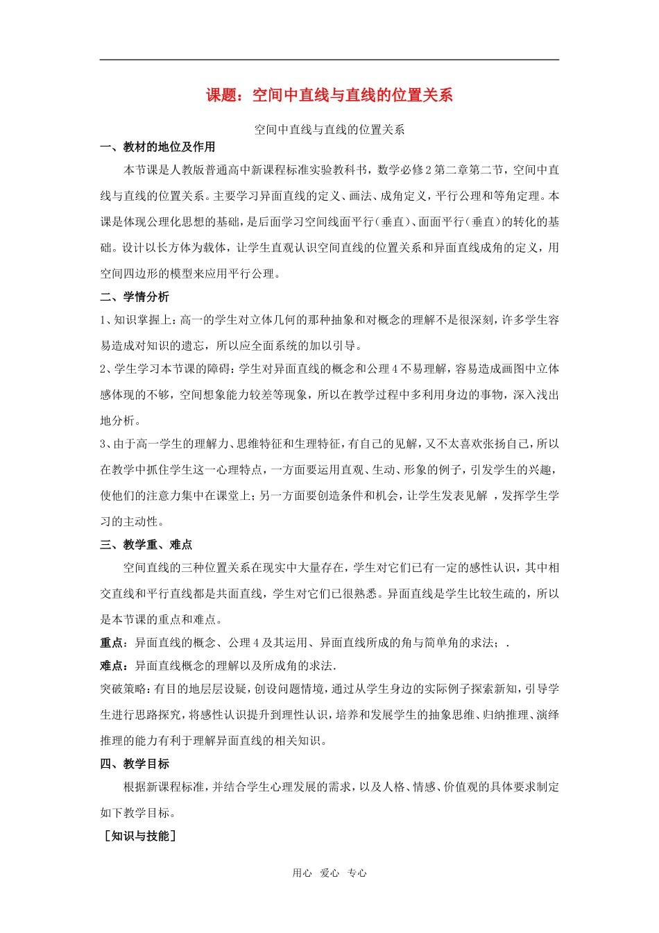 高中数学 空间中直线与直线的位置关系素材 新人教A版必修2_第1页