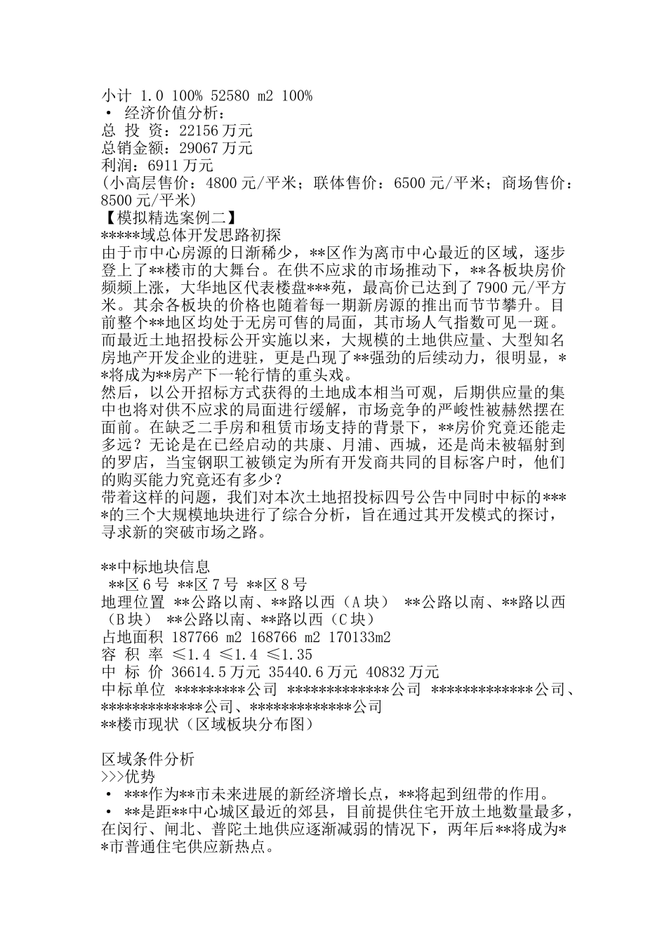 地域开发项目策划案例_第3页