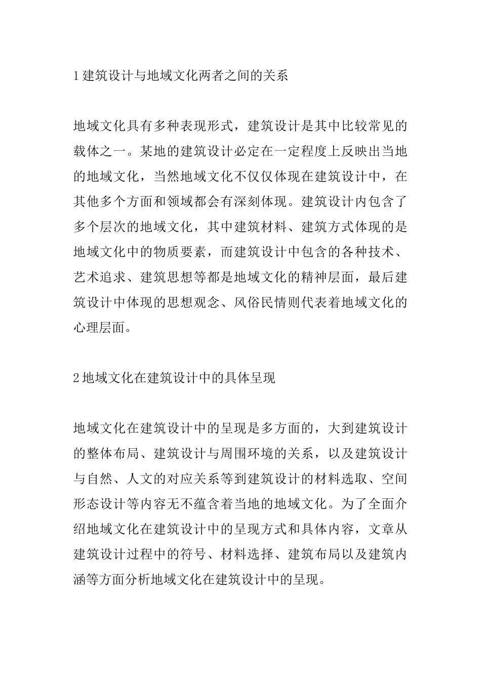 地域文化在建筑设计的呈现分析_第2页