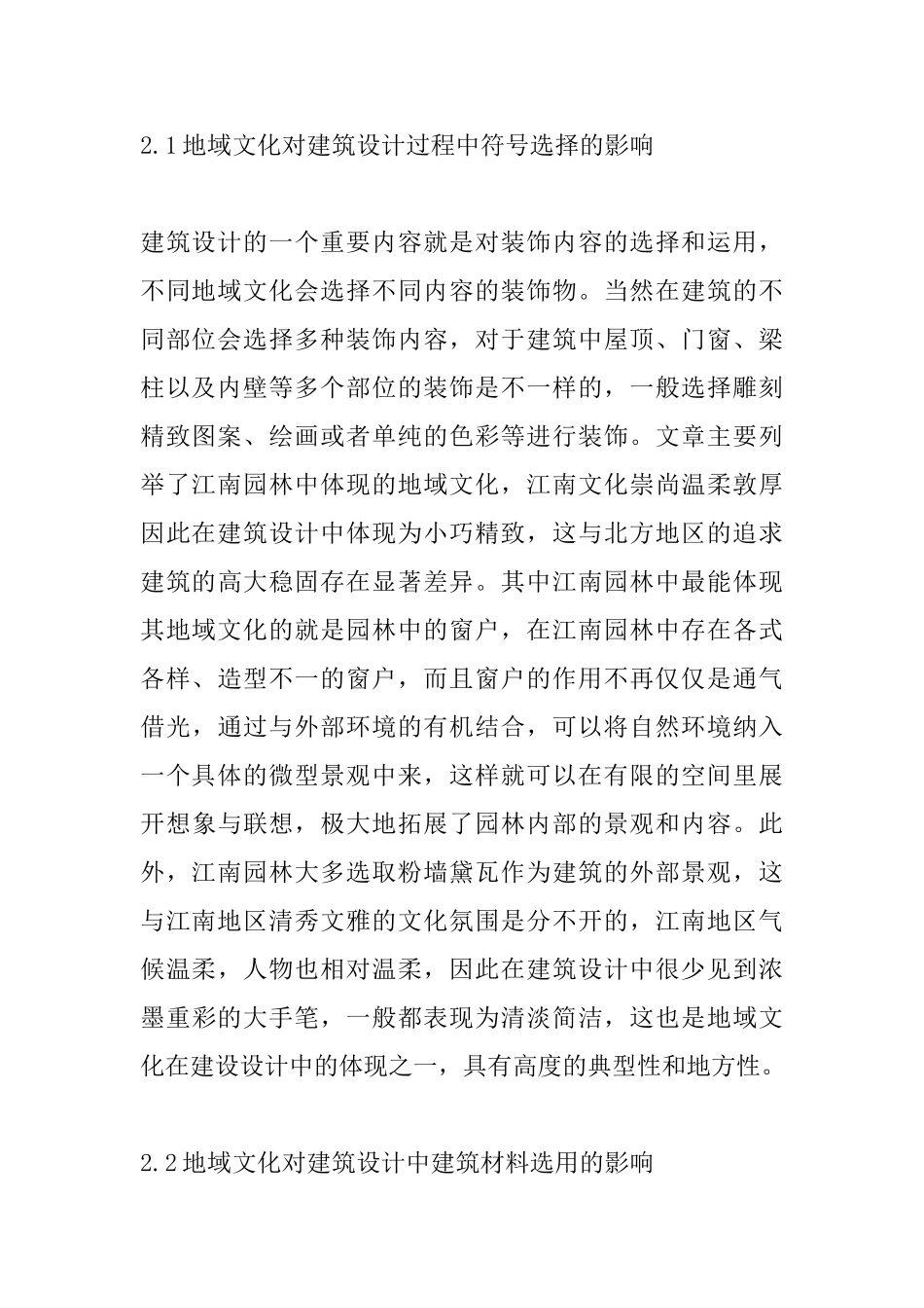 地域文化在建筑设计的呈现分析_第3页