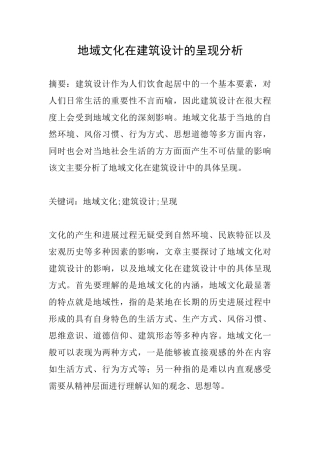 地域文化在建筑设计的呈现分析