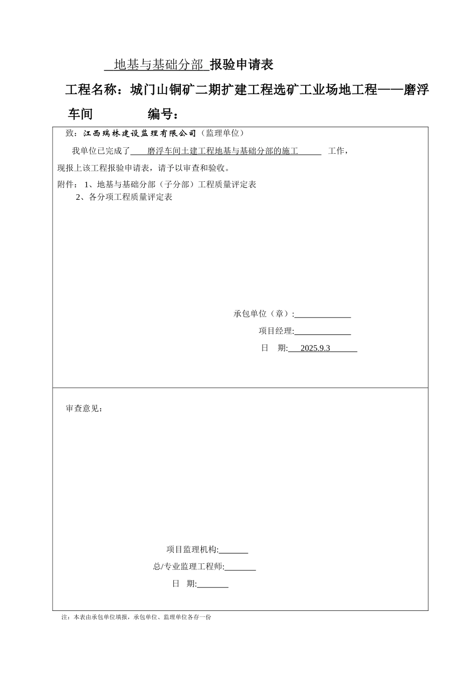 地基与基础分部工程报验申请表_第1页