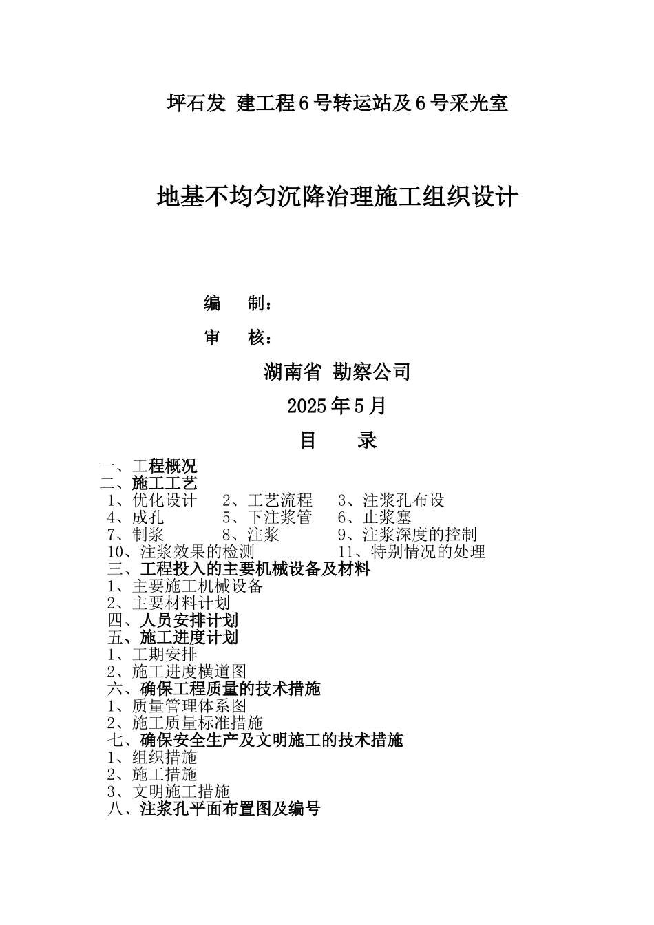 地基不均匀沉降治理施工组织设计t_第1页