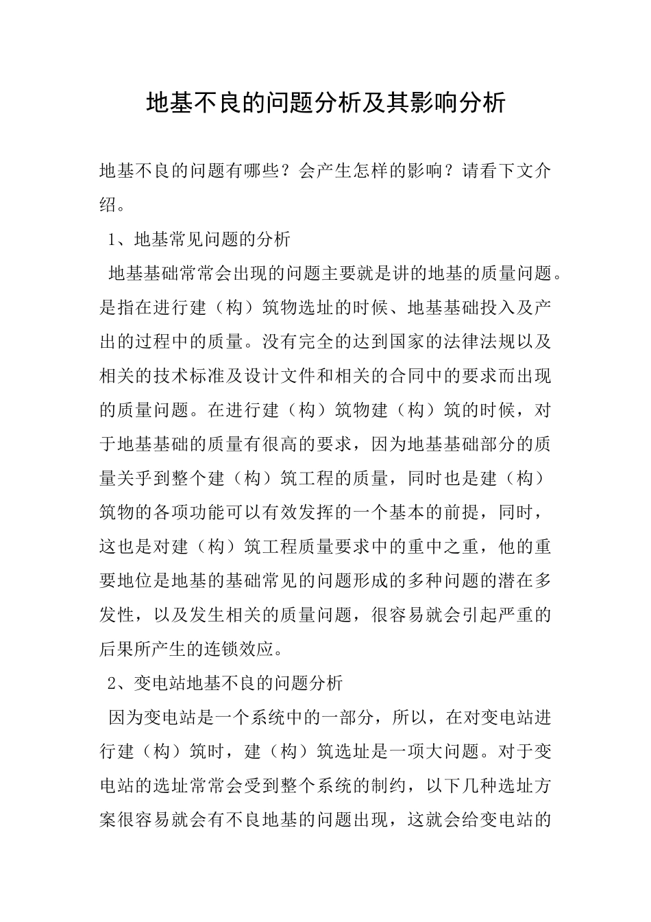 地基不良的问题分析及其影响分析_第1页