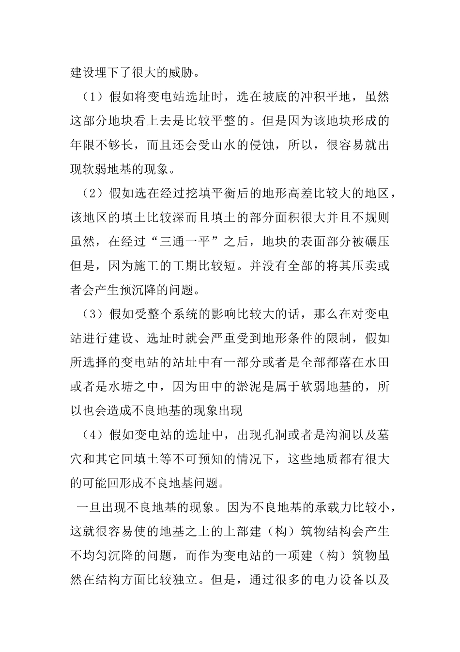 地基不良的问题分析及其影响分析_第2页