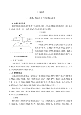 地基、基础及土力学的基本概念