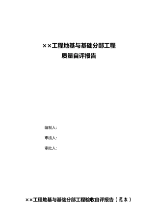 地基与基础分部工程验收自评报告