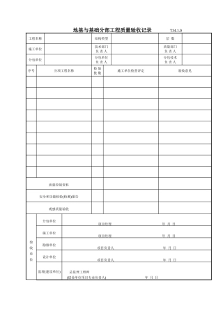 地基与基础分部工程质量验收记录TJ410