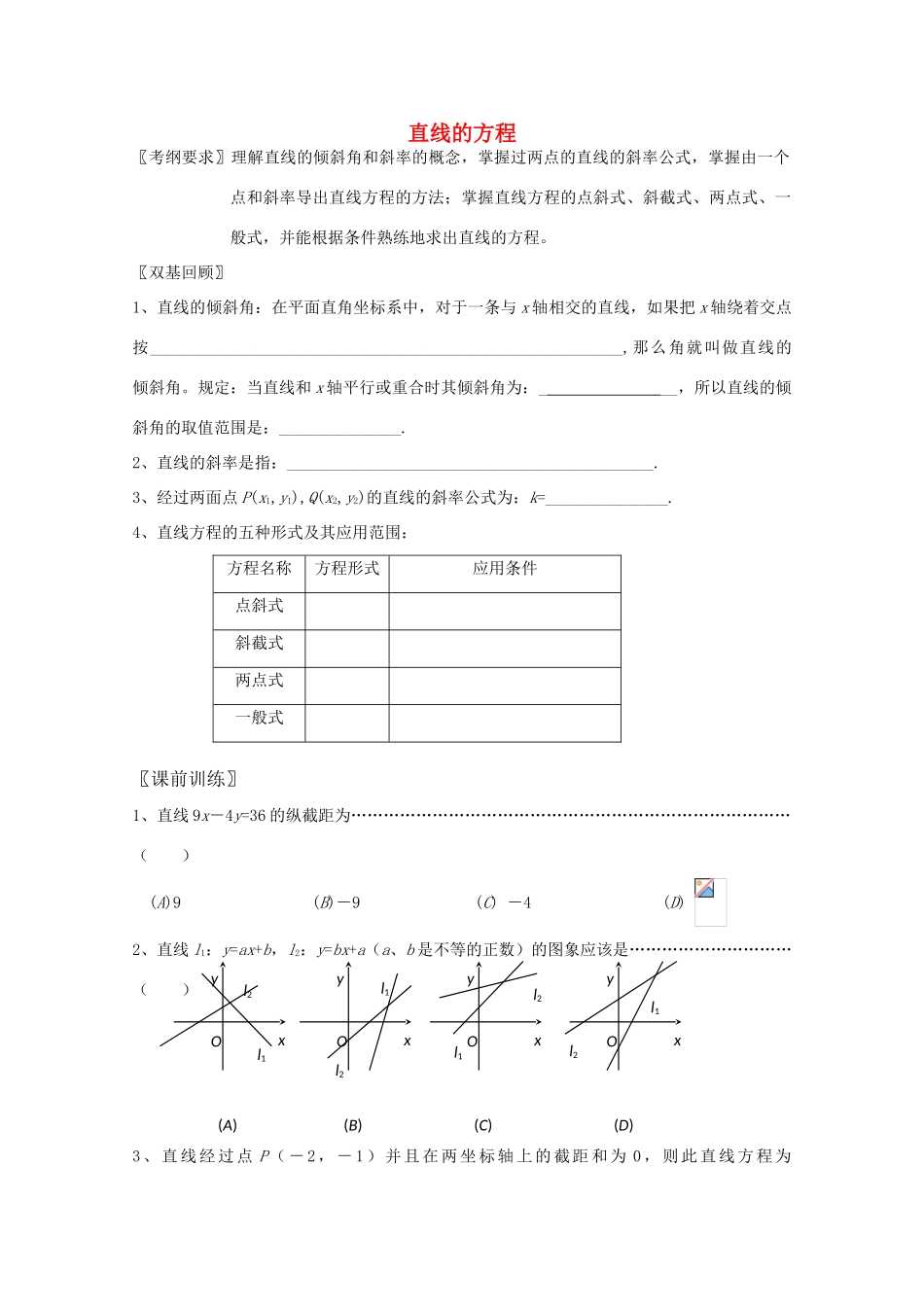 高中数学 7.2《直线的方程》学案 湘教版必修3_第1页