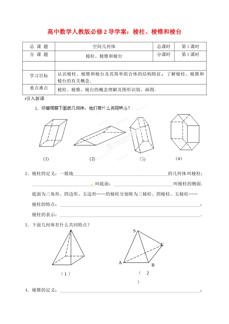 高中数学 棱柱、棱锥和棱台导学案 新人教A版必修2_第1页