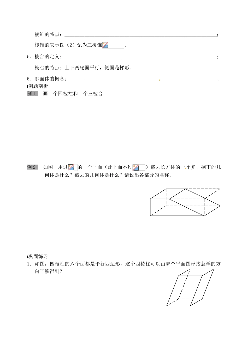 高中数学 棱柱、棱锥和棱台导学案 新人教A版必修2_第2页