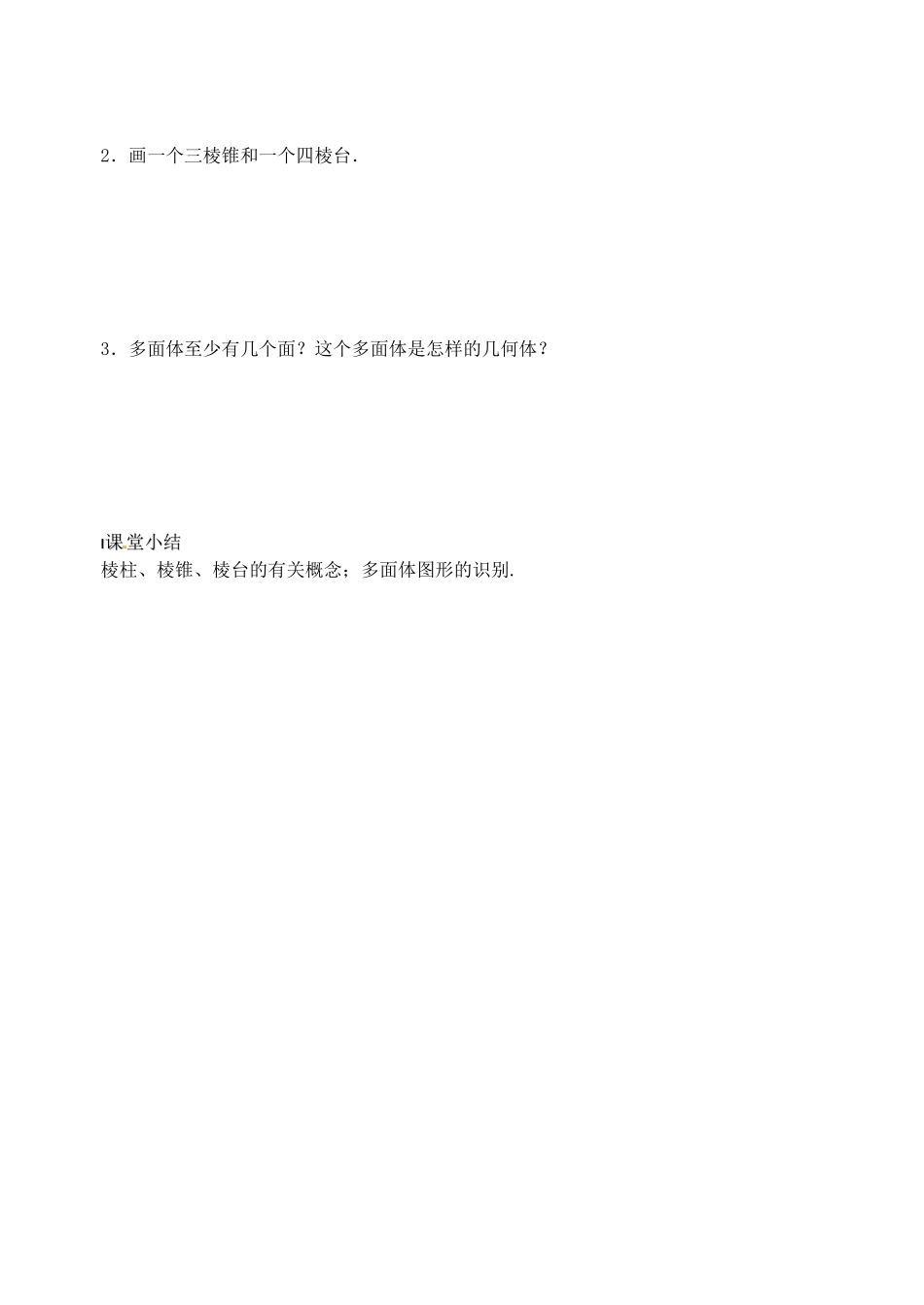 高中数学 棱柱、棱锥和棱台导学案 新人教A版必修2_第3页