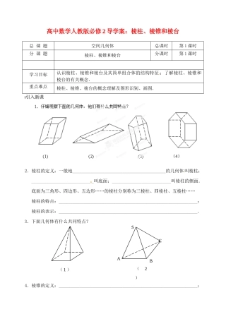 高中数学 棱柱、棱锥和棱台导学案 新人教A版必修2