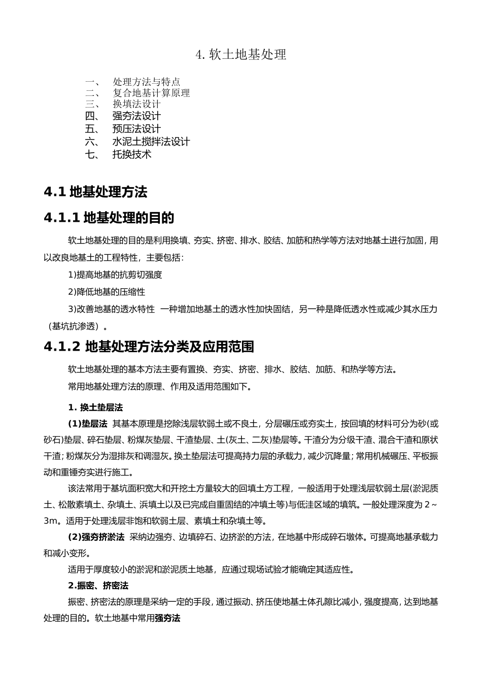 地基与基础处理讲义讲稿_第1页