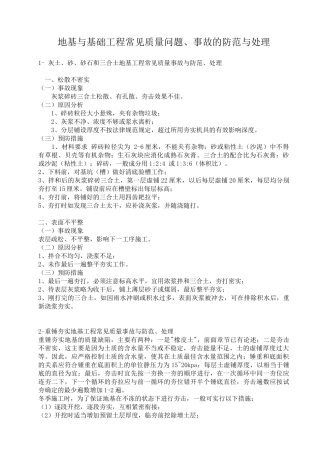 地基与基础工程常见质量问题事故的防范与处理