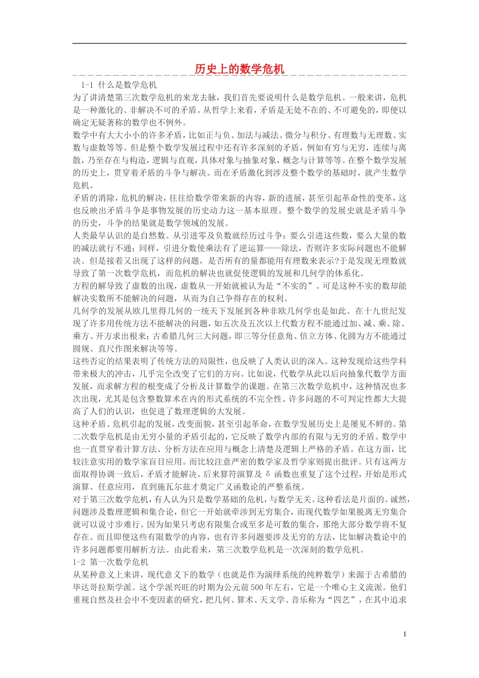 高中数学 历史上的数学危机素材_第1页
