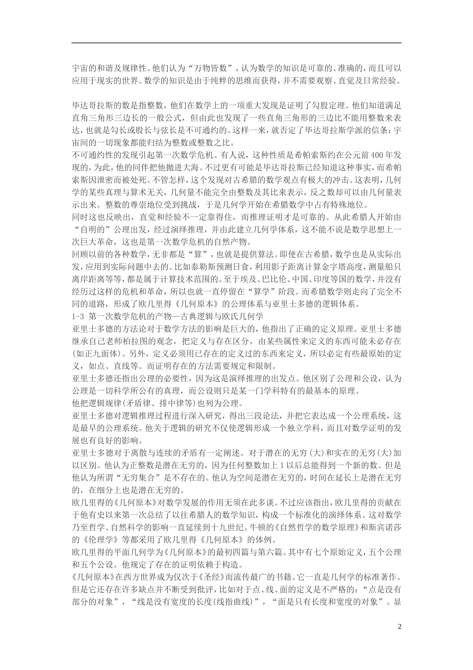 高中数学 历史上的数学危机素材_第2页