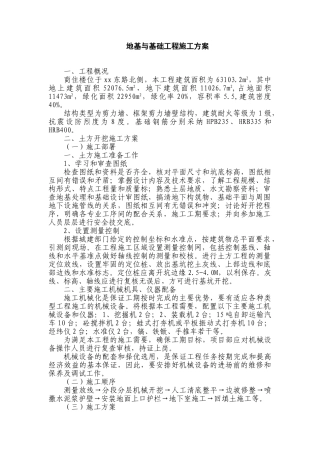 地基与基础工程施工方案