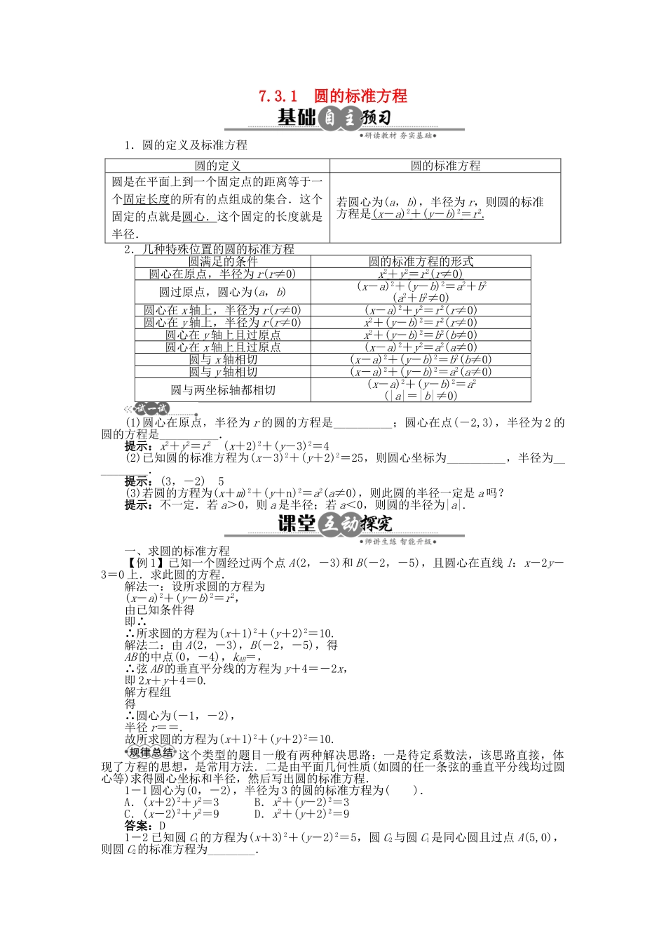 高中数学 7.3.1 圆的标准方程学案 湘教版必修3-湘教版高中必修3数学学案_第1页