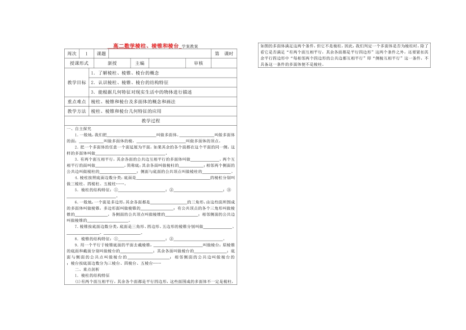 高中数学 棱柱、棱锥和棱台教学案 苏教版必修2　_第1页