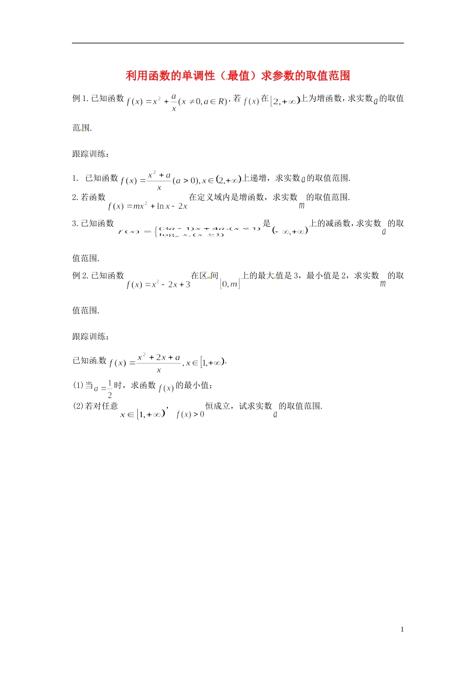 高中数学 利用函数的单调性（最值）求参数的值学案 苏教版选修2-3-苏教版高二选修2-3数学学案_第1页