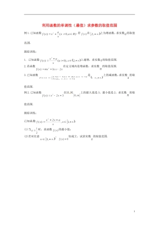 高中数学 利用函数的单调性（最值）求参数的值学案 苏教版选修2-3-苏教版高二选修2-3数学学案