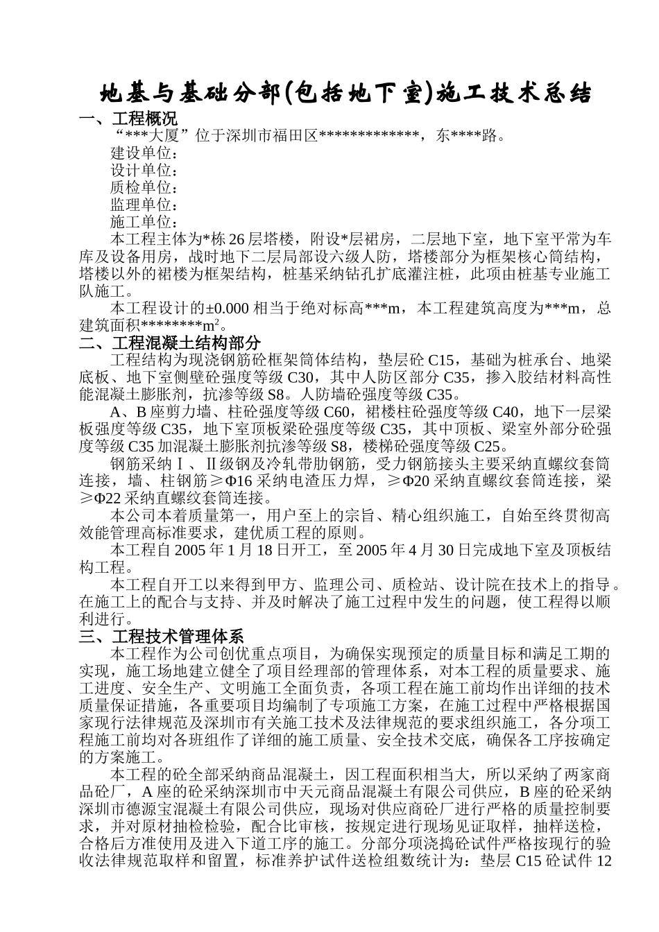 地基与基础施工总结_第1页