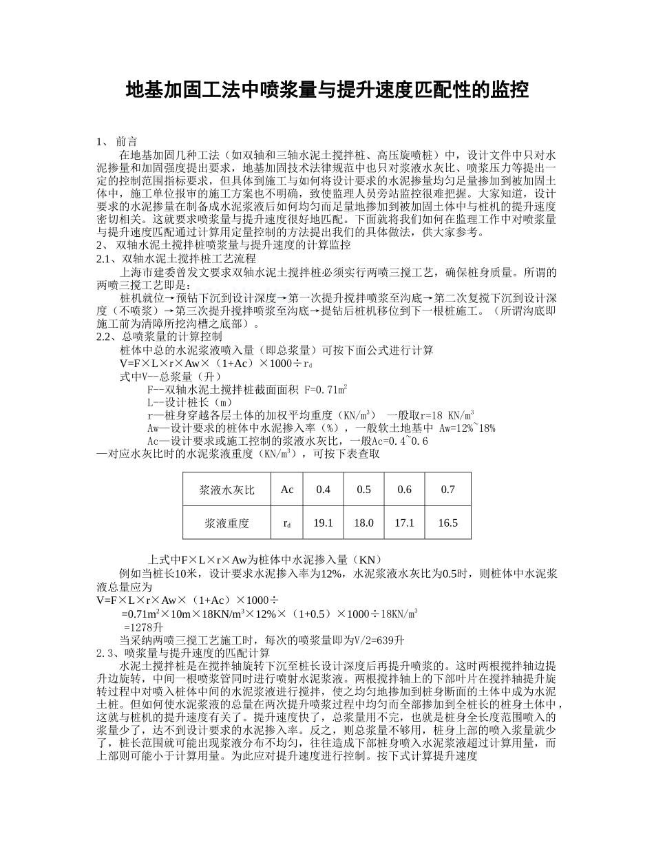 地基加固喷浆量与提升速度匹配性监理控制措施_第1页