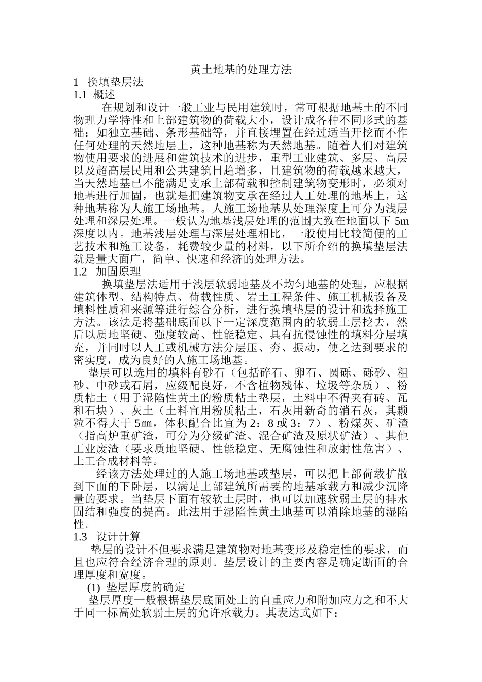 地基加固处理方法汇总_第1页