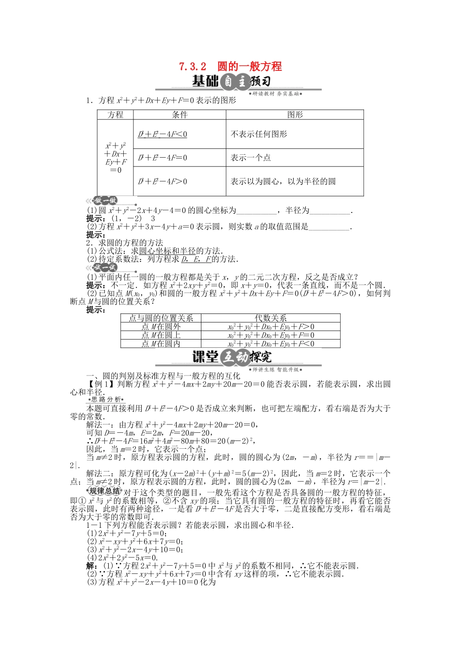 高中数学 7.3.2 圆的一般方程学案 湘教版必修3-湘教版高中必修3数学学案_第1页