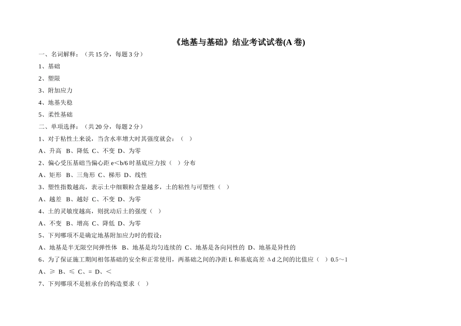 地基与基础结业考试试卷_第1页