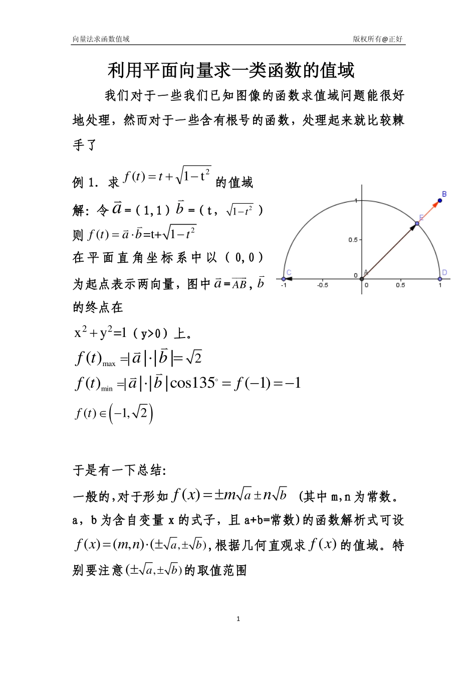 高中数学 利用平面向量求一类函数的值域  新人教A版必修5_第1页