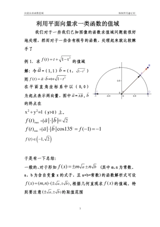 高中数学 利用平面向量求一类函数的值域  新人教A版必修5