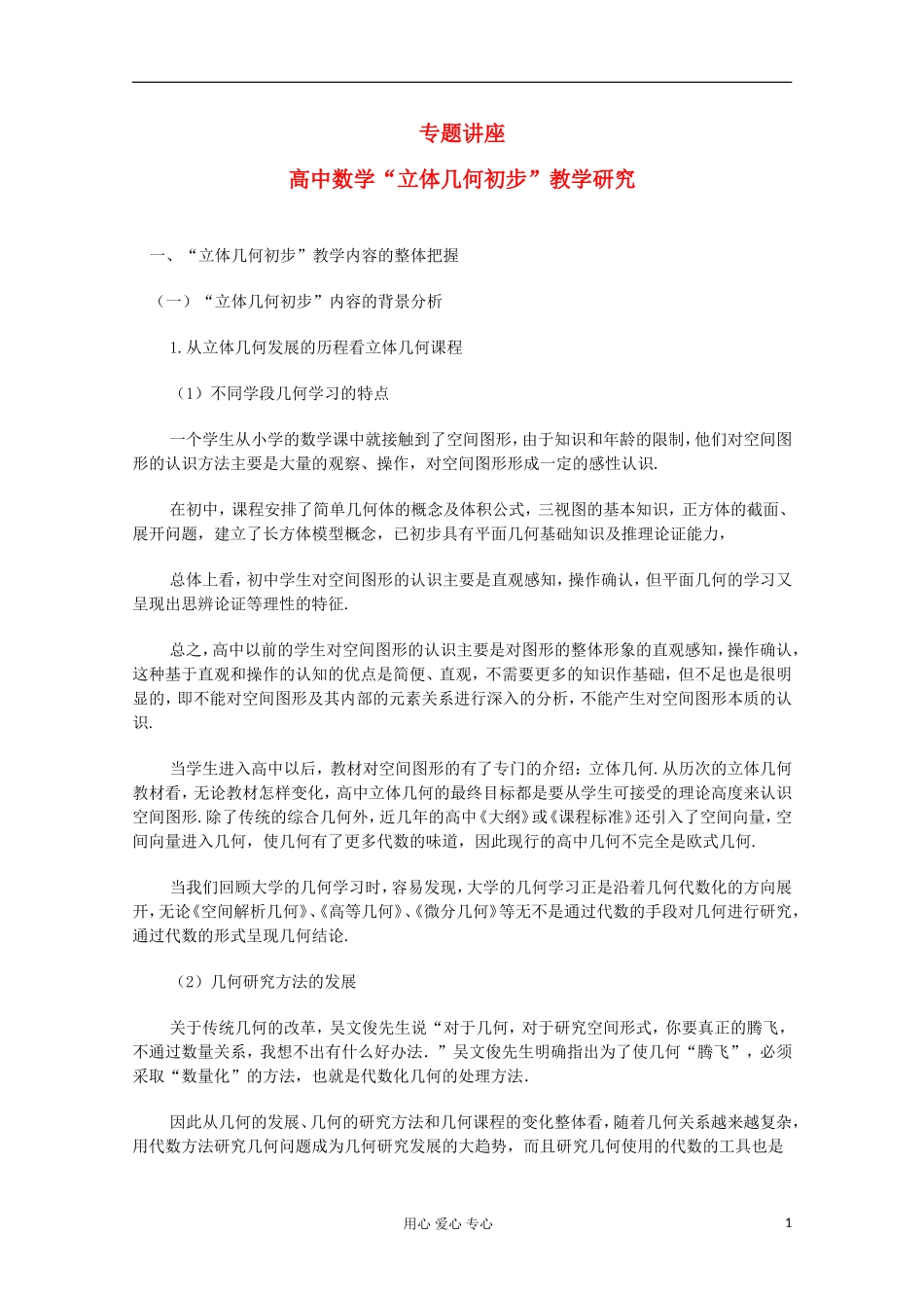 高中数学 立体几何初步 教学研究_第1页