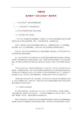 高中数学 立体几何初步 教学研究