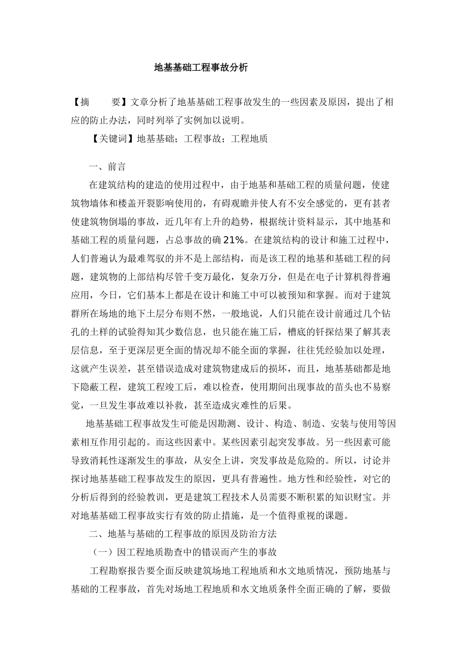 地基基础工程事故分析_第1页