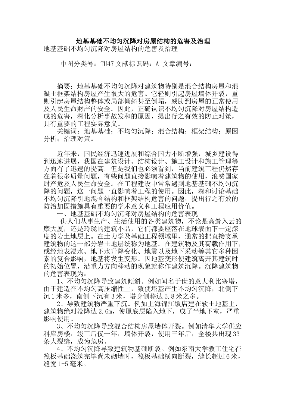 地基基础不均匀沉降对房屋结构的危害及治理_第1页