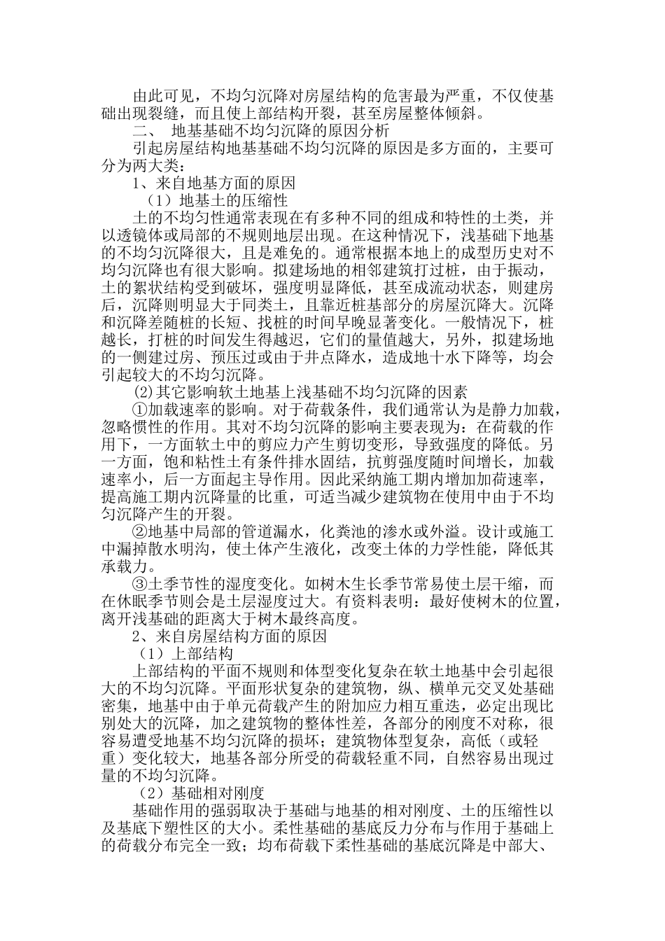地基基础不均匀沉降对房屋结构的危害及治理_第2页