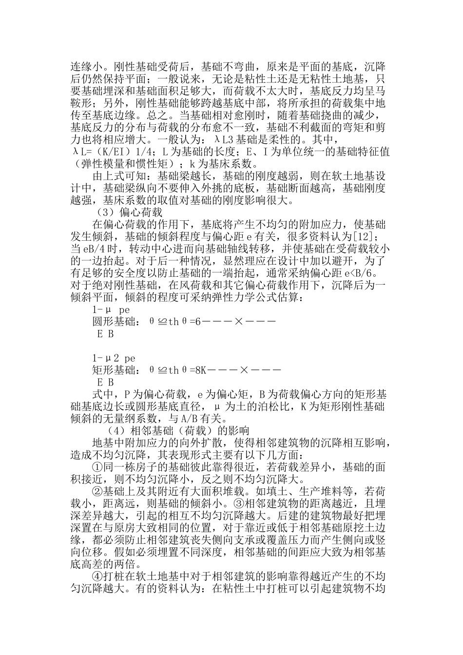 地基基础不均匀沉降对房屋结构的危害及治理_第3页