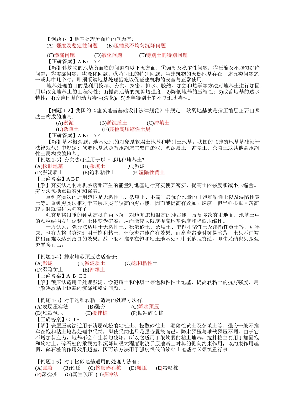 地基基础处理典型例题分析_第1页