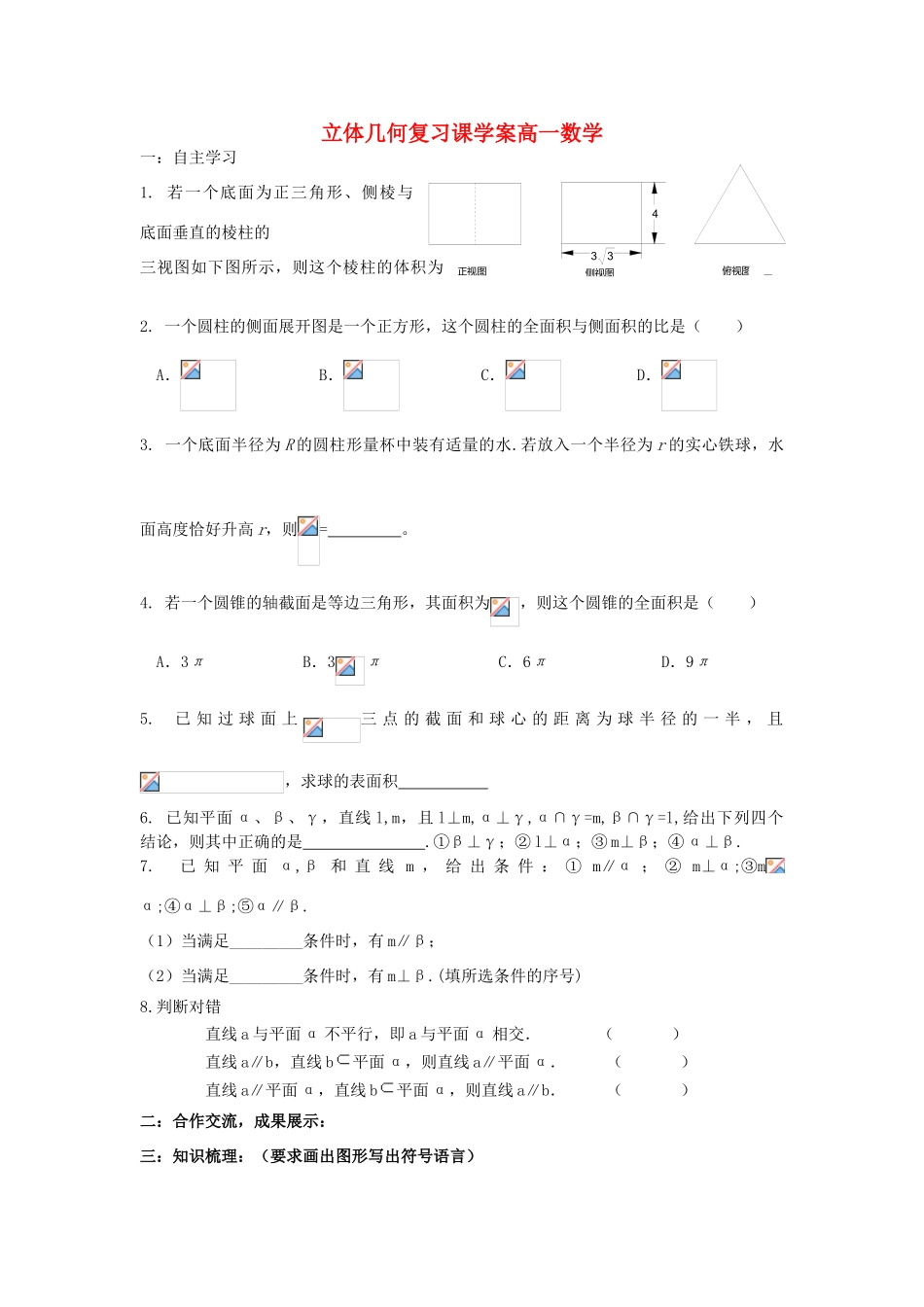 高中数学 立体几何复习课学案 新人教B版必修2_第1页
