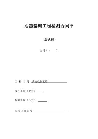 地基基础工程检测合同书