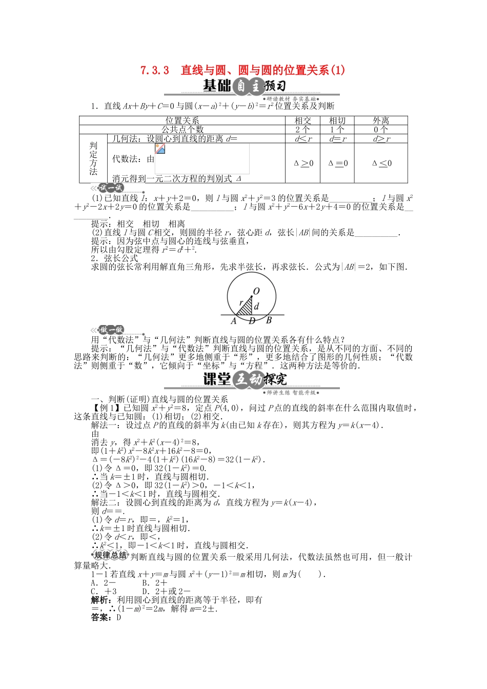 高中数学 7.3.3 直线与圆、圆与圆的位置关系(1)学案 湘教版必修3-湘教版高中必修3数学学案_第1页