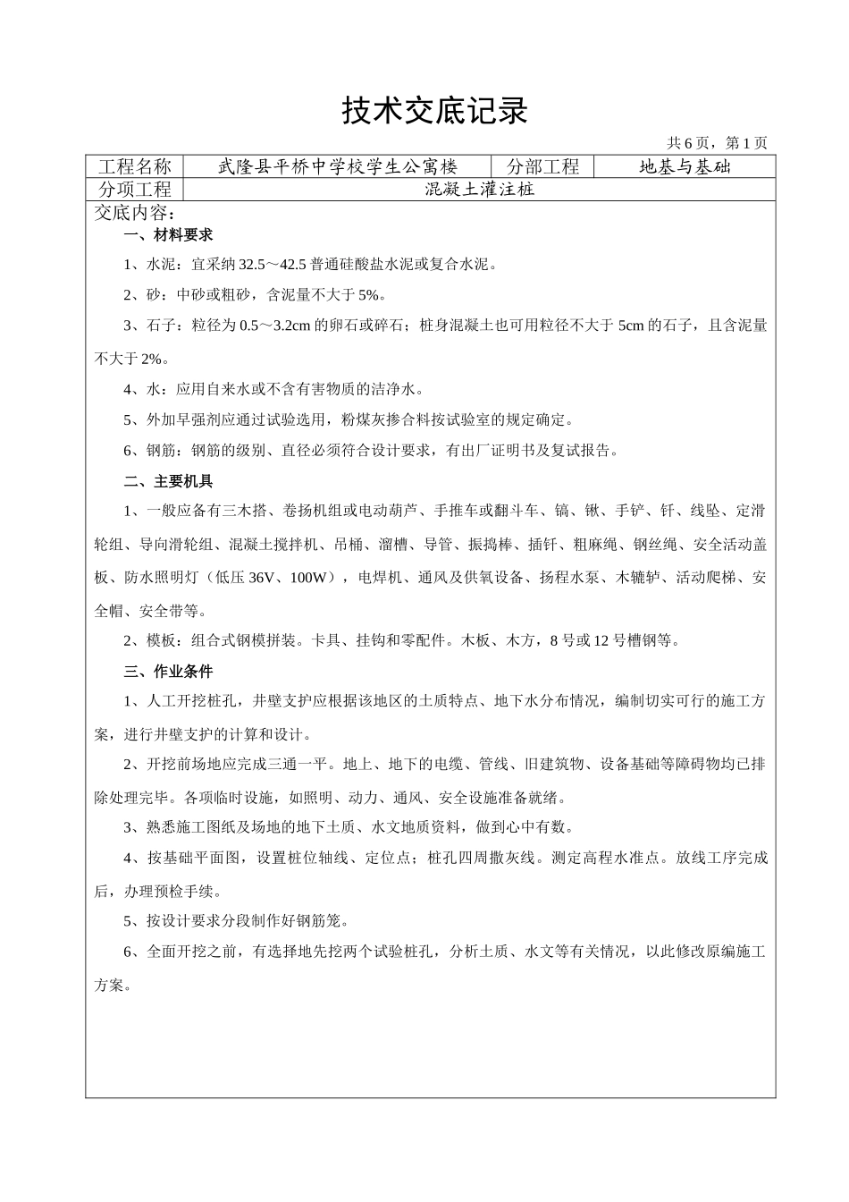 地基基础工程技术交底记录_第1页
