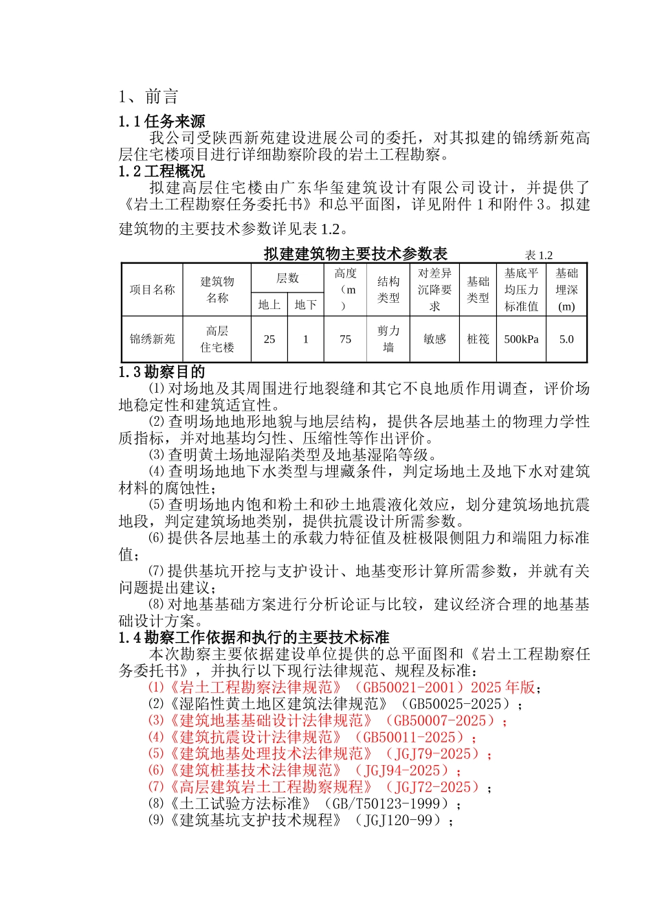 地基基础设计及勘察报告_第1页