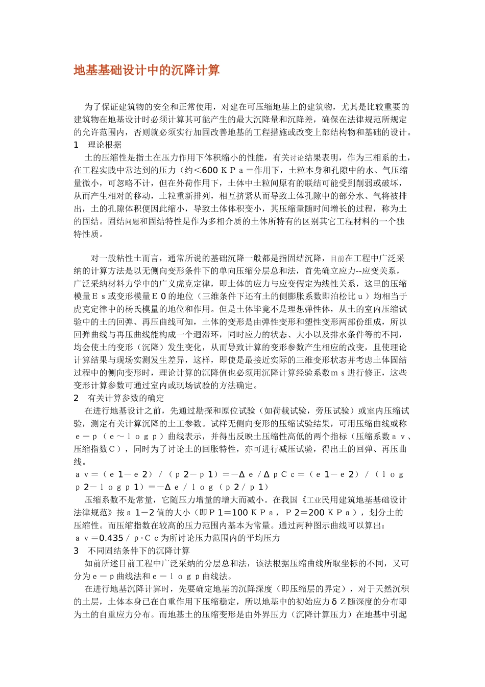 地基基础设计中的沉降计算_第1页