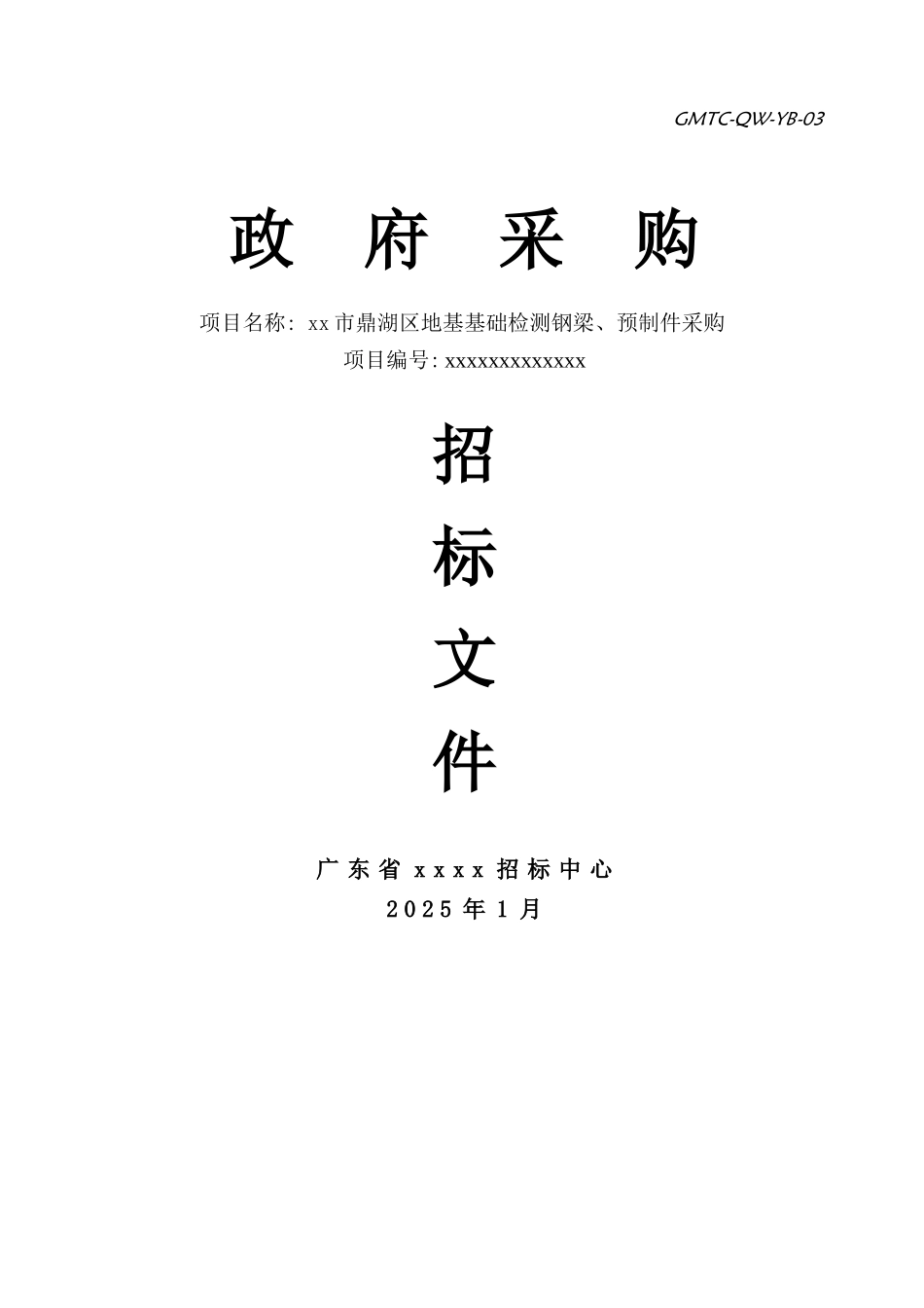 地基基础检测钢梁、预制件采购招标文件_第1页