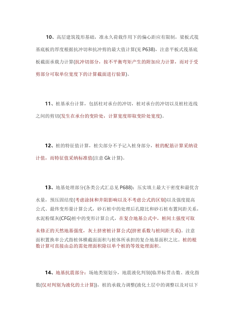 地基基础部分易错点15条_第3页