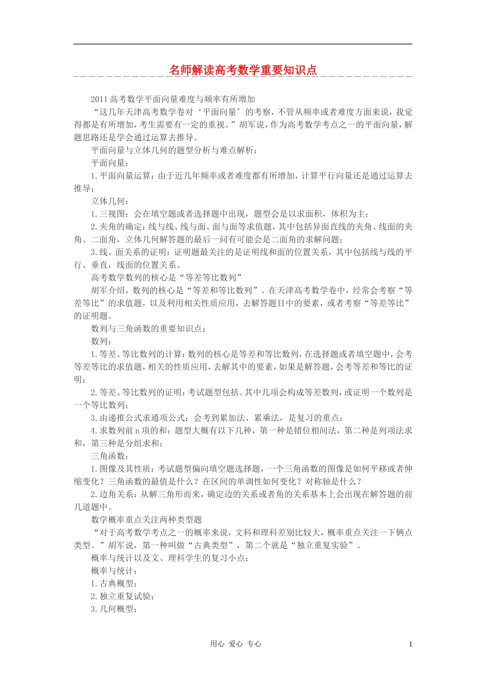 高中数学 名师解读高考数学重要知识点素材_第1页