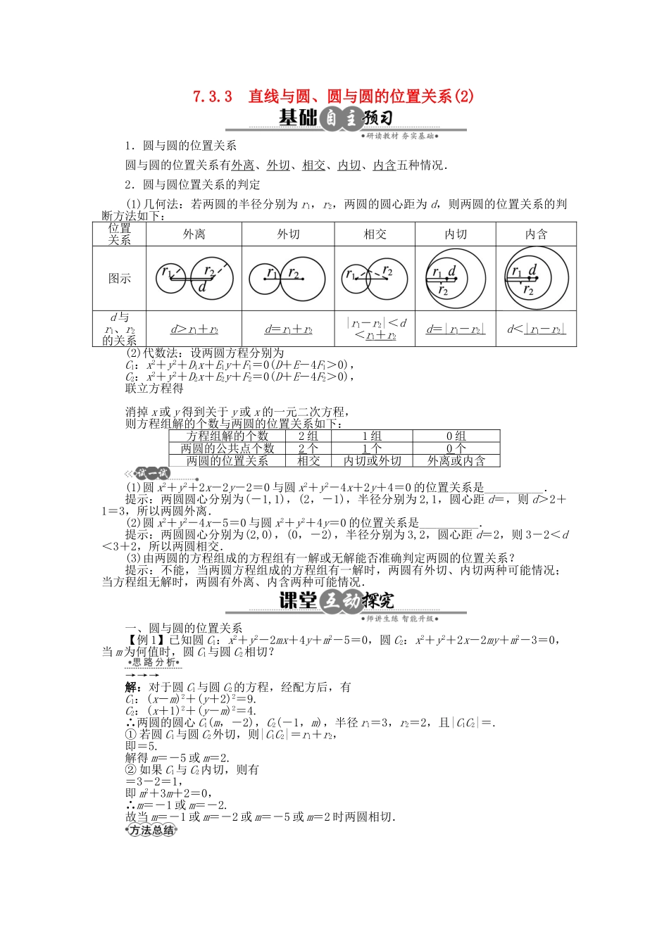 高中数学 7.3.3 直线与圆、圆与圆的位置关系(2)学案 湘教版必修3-湘教版高中必修3数学学案_第1页